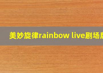 美妙旋律rainbow live剧场版